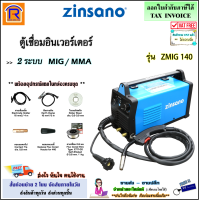 ZINSANO (ซินซาโน่) ตู้เชื่อมอินเวอร์เตอร์ 2 ระบบ MIG No gas , Mig gas , MMA รุ่น ZMIG 140 (ZMIG140) ตู้เชื่อม อินเวอร์เตอร์ Inverter (Welding Machine)(3880014)