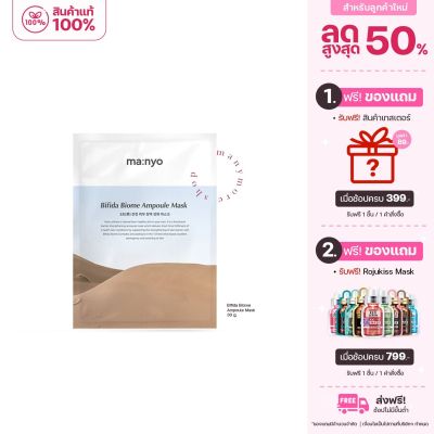 มานโย บีฟีดา ไบโอม แอมพูล มาส์ก Manyo Bifida Biome Ampoule Mask 30g.