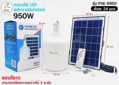 PAE-6950 หลอดไฟ LED แสงขาว หลอดไฟโซล่าเซลหลอดไฟโซร่าเซลล์ พลังงานแสงอาทิตย์หลอดไฟ LED/SK-II