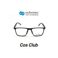 COS CLUB แว่นสายตาทรงเหลี่ยม 2019-C2 size 52 By ท็อปเจริญ