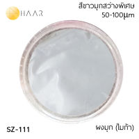 HAAR ผงมุก ผงสี ไมก้า มิก้า Pearl Pigment MICA Powder สีเงินมันเงา 12 μm ปริมาณ 30 กรัม (g) - สำหรับงาน DIY เครื่องสำอางต่างๆ สีเคลือบรถยนต์ พระเครื่อง