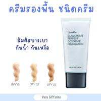 Giffarine ครีมรองพื้น กลามอรัส เนียนนุ่ม เกลี่ยง่าย สัมผัสบางเบา รองพื้นกันน้ำกันเหงื่อ Giffarine Gramorous Perfect Coverage Foundation กืฟฟารีน