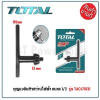 TOTAL กุญแจขันหัวสว่าน (จำปา) ขนาด 1/2 นิ้ว (13 มม.) รุ่น TAC470131 ใช้สำหรับขันหัวสว่านไฟฟ้าทั่วไป