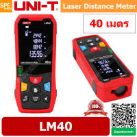 LM40 เครื่องวัดระยะแบบเลเซอร์ LM40 Uni-T LM Series Laser Distance Meters เครื่องวัดระยะแบบ Laser LM-40 เครื่องวัดระยะเลเซอร์ เครื่องวัดระยะแบบแสง LM40 เครื่องวัดระยะเเบบลำแสง Distance Meter ของแท้