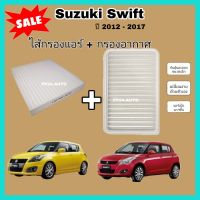 ซูซูกิ รถSuzuki ชุดคู่ คุ้มกว่า!! ชุดกรองอากาศ + กรองแอร์ Suzuki ซูซูกิ Swift สวิฟ 2012-2022 เครื่อง 1.2  (ไส้กรองอากาศ+ไส้กรองแอร์)