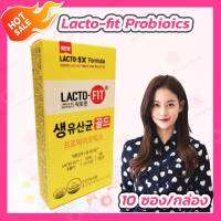 [10 ซอง] Lacto-fit probioics แบบซอง probiotics ของเกาหลี