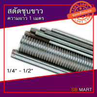 สตัด สตัดชุบขาว เหล็กสตัด เหล็กชุบขาว เหล็กเกลียวตลอด แท่งเกลียว เหล็กเส้นเกลียว ROD THREAD ยาว 1 เมตร 1/4 , 5/16 , 3/8 , 1/2(อย่างดี)