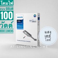 PHILIPS โคมไฟถนนโซล่าเซลล์แอลอีดีฟิลิปส์ รุ่น BRC010 ขนาด 400 วัตต์ แสงเดย์ไลท์