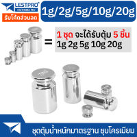 ชุดตุ้มน้ำหนัก 1g 2g 5g 10g 20g ลูกตุ้ม ชั่งน้ำหนัก LESTPROTW100 Standard Weight