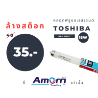 หลอดฟลูออเรสเซต์รุ่นมาตรฐาน โตชิบา