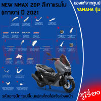 3E ชุดสี แฟริ่ง NEW NMAX 155 ปี 2021 (B6H) เเท้เบิกศูนย์ YAMAHA สีเดิมจากโรงงาน