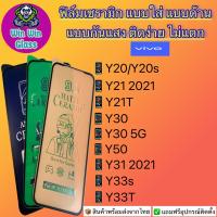 ฟิล์มเซรามิก แบบใส ด้าน กันแสงVivoรุ่นY20,Y20s,Y21,Y21T,Y30,Y50,Y31,Y33s,Y33T