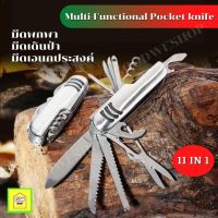 มีดพกพา มีดพับ มีดเดินป่า มีดพับอเนกประสงค์ มีดพก มีดเดินป่า 11 การใช้งาน(11-in-1) Multi-Functional Pocket knife ทนทาน วัสดุอย่างดี ไม่เป็นสนิม มีดพับ