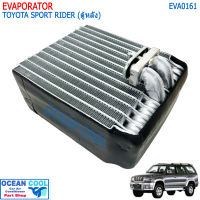 ตู้แอร์  โตโยต้า สปอร์ต ไรเดอร์ (ตู้หลัง) EVA0161 EVAPORATOR Toyota Sport Rider คอยล์เย็น สปอร์ตไรเดอร์ Rear คอยเย็น Sportider คอล์ยเย็น