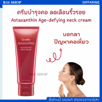 ครีมทาคอ บำรุงคอ ลดเลือนริ้วรอย ลดรอยเหี่ยวย่น ครีม สาหร่ายแดง Astaxanthin Age-defying neck cream กิฟฟารีน