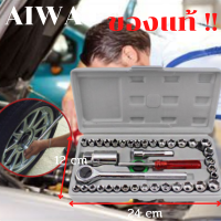 Aiwa  ชุดเครื่องมือประแจและบล็อก บล็อคชุด 40 ตัว SIZE 1/4 " &amp; 3/8"  6 เหลี่ยม   ,  40 PCS COMBINATION SOCKET WRENCH SET  SIZE 1/4 " &amp; 3/8"  6 เหลี่ยม