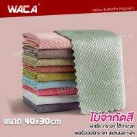 WACA ผ้าเช็ดกระจก ผืนใหญ่ 40x30cm n.01 Premium Windscreen Drying ผ้าเช็ดทำความสะอาด ผ้าผืนใหญ่ ผ้าเช็ดกระจกบ้าน ซับน้ำได้ดี สำหรับเช็ดพื้นผิวที่เป็นกระจก ไม่ทิ้งคราบน้ำ ซักล้างง่าย 1 ชิ้น (ไม่จำกัดสี) W01 FHB