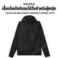 KALENJI เสื้อแจ็คเก็ตกันลมผู้หญิงสำหรับใส่วิ่งรุ่น Run Wind พับเก็บใส่กระเป๋าในตัวและพกพาได้ง่าย ใส่สบาย กันลม เหมาะกับนักวิ่งโดยเฉพาะ