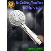 โปรโมชั่น ฝักบัว หัวฝักบัว ฝักบัวอาบน้ำ Shower แข็งแรงชุบด้วยโครเมี่ยม BATH shower head ปรับได้ 5 ระดับ ราคาถูก ฝักบัว shower ก็อกน้ำ ฝักบัวอาบน้ำ