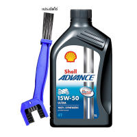 น้ำมันเครื่อง Shell Advance Ultra 15W-50 สังคราะห์ 100% ขนาด 1 ลิตร + แปรงขัดโซ่