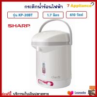 กระติกน้ำร้อนไฟฟ้า SHARP รุ่น KP-20BT ความจุ 1.7 ลิตร กำลังไฟ 610 วัตต์ สีขาว กระติกน้ำร้อน กาต้มน้ำ กาน้ำร้อน กาน้ำร้อนไฟฟ้า กาต้มน้ำไฟฟ้า