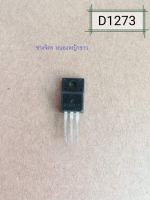 D1273/NPN 3A60V/D1273 TO-220F 2SD1273 2SD1273A TO220F 3A/60V ทรานซิสเตอร์ NPN