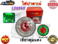 ไฟปาตาเน่ LED 24V (แดงขอบเขียว)(แดงขอบน้ำเงิน)LED ขนาด 5.5 นิ้ว ผลิตจากเมืองไทย