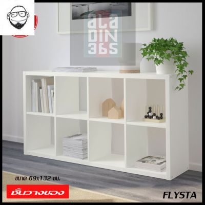 919 ชั้นวางของ ชั้นวางของ ชั้นวางหนังสือ ชั้นเอนกประสงค์  สีขาว ikea FLYSTA ฟลีสตา ขนาด69x132 ซม  (103.780.06)