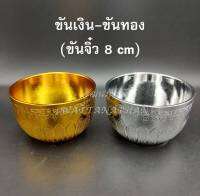 ขันเงิน-ขันทอง ขนาด 8 ,10 cm ขันจิ๋ว ขันลายไทย สีทอง/สีเงิน ขันพลาสติก เกรด A ตราสิงโต