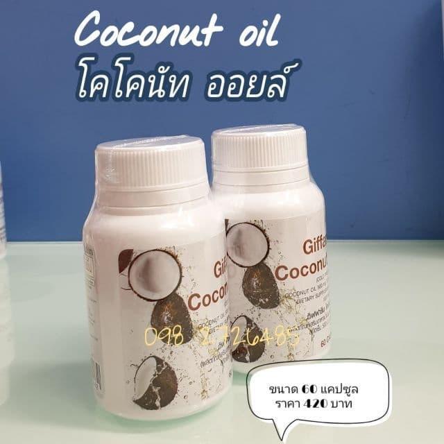 giffarine-coconut-oil-น้ำมันมะพร้าว-บริสุทธิ์-เกรดออร์แกนิค-ขนาดบรรจุ-60-แคปซูล-ตรากีฟฟารีน