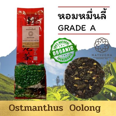 ชาหอมหมื่นลี้ (เกรด A) ชาออร์แกนิคอย่างดี  ชาใบอ่อนพันธ์ุใต้หวัน อบพร้อมกับดอกหอมหมื่นลี มีกลิ่นหอมหวาน  (100 g 200g)  Osmanthus Oolong Tea, loose leaf tea