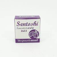 SENTOSHI กิ๊บพลาสติกจับสายไฟ 2x2.5