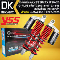 YSS โช๊คหลังแต่ง G-SERIES สำหรับ N-MAX ปี20 (สปริงแดง/กระบอกดำ) TC302-310T-23-858 สินค้าแท้ 100%