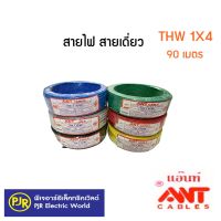 **มีขายส่ง** สายไฟ สายเดี่ยว สาย THW ขนาด 1X4 ยาว 90 เมตร ยี่ห้อ ANT,TVC,Masco