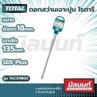 Total รุ่น TAC311802 ดอกสว่านเจาะปูน โรตารี ก้าน SDS Plus ขนาด 18 x 135x 210 มม.