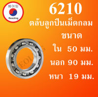 6210 ตลับลูกปืนเม็ดกลม OPEN ไม่มีฝา ขนาด ใน 50 นอก 90 หนา 19 มม. ( DEEP GROOVE BALL BEARINGS ) 6210 โดย Beeoling shop