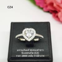 CZ4 : แหวนเงินแท้ 925 ฝังเพชรสวิส CZ