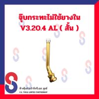 จุ๊บลมยาง ก้านวาล์ว V3.20.4 AL จุ๊บกระทะไม่ใช้ยางใน สั้น AL สินค้าราคาประหยัด ก้านวาล์วจุ๊บเลส จุ๊บกระทะไม่ใช้ยางใน จุ๊บเลส