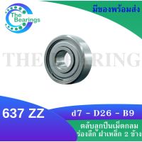 637 ZZ ตลับลูกปืนเม็ดกลมร่องลึก ฝาเหล็ก 2 ข้าง ( MINIATURE BALL BEARINGS TWO SHIELDS ) ขนาดเพลาด้านใน 7 มิล 637-2Z