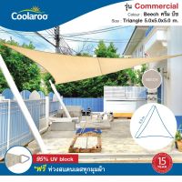 FAI_ผ้าใบกันแดด  คูลลาลู Coolaroo รุ่น Commercial Grade 5x5x5 m. (ทรงสามเหลี่ยม) Shade Sail Triangle พ ผ้าใบกันฝน  ผ้าใบ