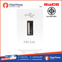 HACO เต้ารับ USB 1 ช่อง ฮาโก้ USB Charger Socket 2.1A 5V รุ่น Icon IC-USB1