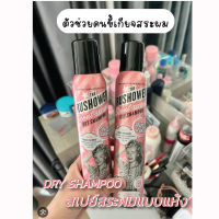 ของแท้/พร้อมส่ง ดรายแชมพู Soap &amp; Glory Dry Shampoo 200ml. โซพ แอนด์ กลอรี่ ดรายแชมพู สเปรย์ผม สระผมแห้ง  ลดความมันส่วนเกินบนเส้นผม