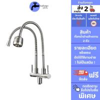 GokTook ก๊อกน้ำ อ่างล้างจาน 2 หัว คอดัดได้อิสระ 2 ข้าง สแตนเลส รุ่น MA-B-032S