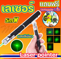 เลเซอร์พ้อยเตอร์ 5MW Green Laser Pointer แสงสีเขียว สามารถปรับโหมดได้ 5 แบบ