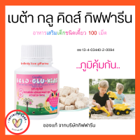 ส่งฟรี อาหารเสริมเด็ก ​ เสริมภูมิคุ้มกัน วิตามินเด็ก กิฟฟารีน แคลเซียมเด็ก เม็ดอม เม็ดเคี้ยว กิฟฟารีน GIFFARINEอย 13-4-03440-2-0094