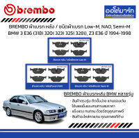 BREMBO ผ้าเบรก หลัง / ชนิดผ้าเบรก Low-M, NAO, Semi-M BMW 3 E36 (318i 320i 323i 325i 328i), Z3 E36 ปี 1994-1998