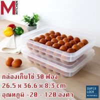 M KITCHEN กล่องเก็บไข่ กล่องใส่ไข่ ที่เก็บไข่ ถาดเก็บไข่ ถาดใส่ไข่ ลิ้นชักเก็บไข่ไก่ 30 ฟอง Superlock ฝาล็อคสุญญากาศ ป้องกันแบคทีเรีย 6111