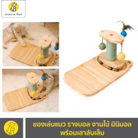 Cherie Pet シ ของเล่นแมว ที่ลับเล็บแมว รางบอล งานไม้ มินิมอล พร้อมเสาลับเล็บ แถมฟรี! บอลกัญชาแมว