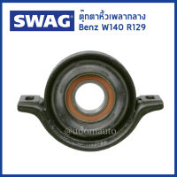 BENZ ตุ๊กตาหิ้วเพลากลาง, สำหรับรถ เบนซ์ W140 S500, R129 SL500 เครื่อง M119 1404100181, 1404100781 / Mounting, propshaft / SWAG / เบ้น