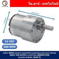 (1ชิ้น) JB035 มอเตอร์ มอเตอร์เกียร์ มอเตอร์อเนกประสงค์ ทอร์กสูง JGB37-520 JGB-520 Motor gear DC24V ความเร็วรอบ 600RPM/MIN (แกนขนาด 6mm, Shaft D)